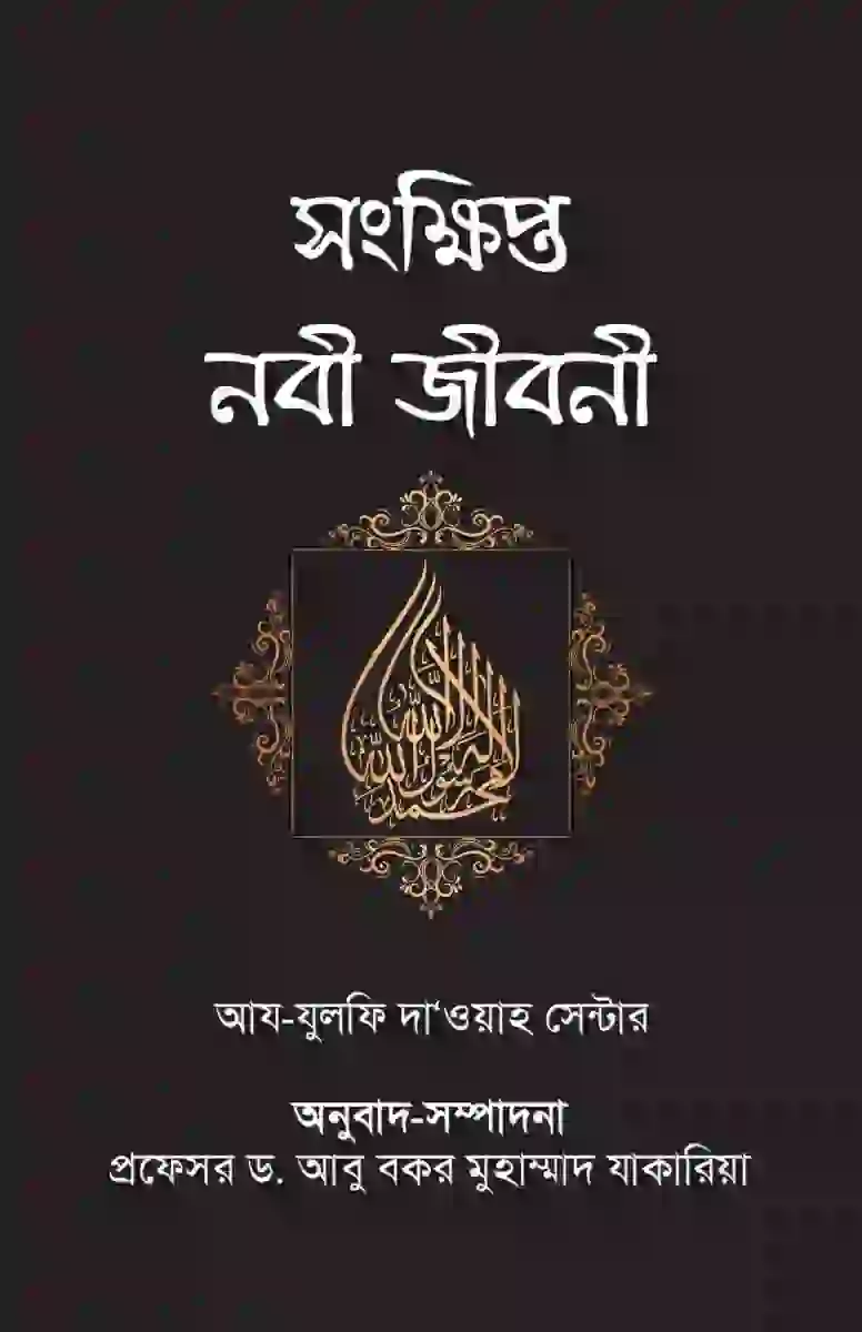 সংক্ষিপ্ত নবী জীবনী